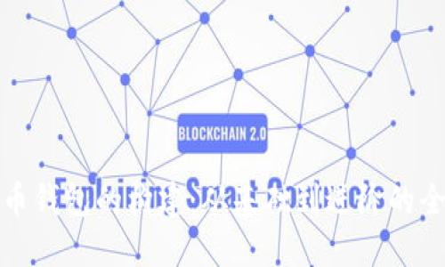 数字货币钱包的构建：从基础到进阶的全面指南