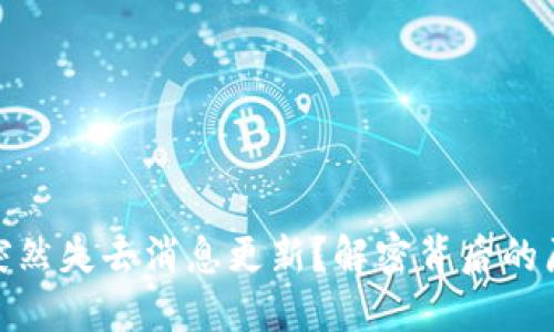 数字钱包为何突然失去消息更新？解密背后的原因与未来趋势
