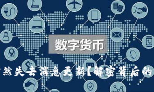 数字钱包为何突然失去消息更新？解密背后的原因与未来趋势