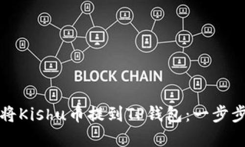 如何将Kishu币提到TP钱包：一步步详解