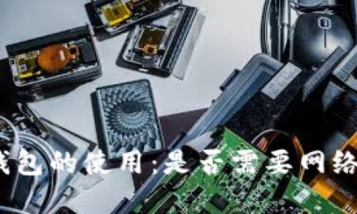 数字钱包的使用：是否需要网络连接？