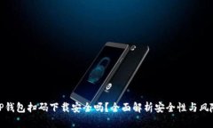 TP钱包扫码下载安全吗？全面解析安全性与风险