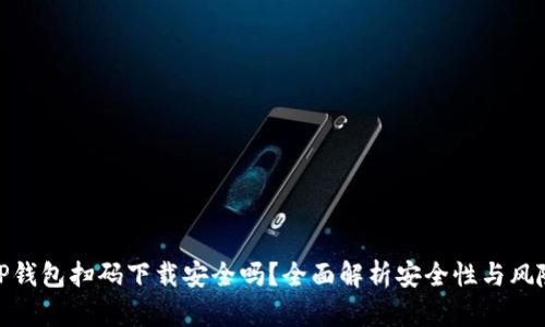 TP钱包扫码下载安全吗？全面解析安全性与风险