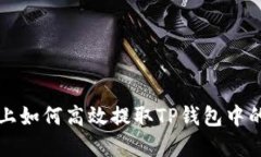 : 在电脑上如何高效提取TP钱包中的数字货币