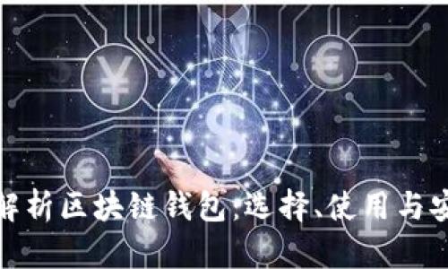 全面解析区块链钱包：选择、使用与安全性