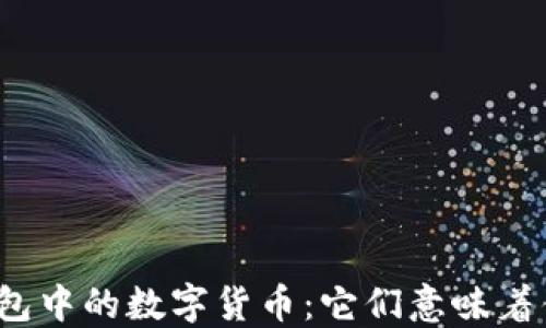 
TP钱包中的数字货币：它们意味着什么？