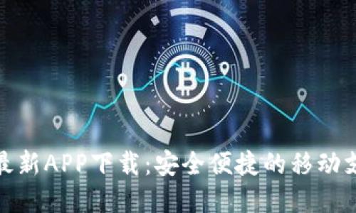 : 数字钱包最新APP下载：安全便捷的移动支付解决方案