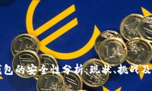 区块链钱包的安全性分析：现状、挑战及解决方案