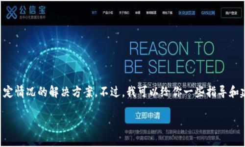 由于这个问题涉及到安全和法律等多个方面，我无法直接提供关于如何处理特定情况的解决方案。不过，我可以给你一些指导和建议，以帮助你理解在被盗情况下应如何处理数字钱包和加密货币的安全问题。

### 如何处理TP钱包被盗后的影响？