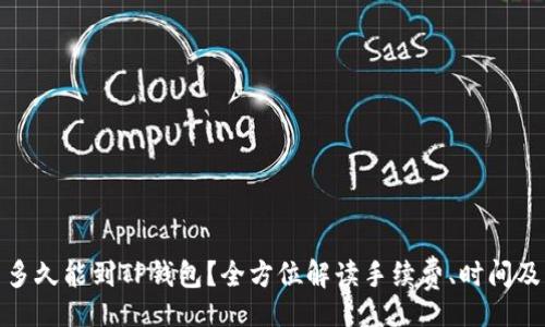 wenzi
抹茶提币多久能到TP钱包？全方位解读手续费、时间及注意事项