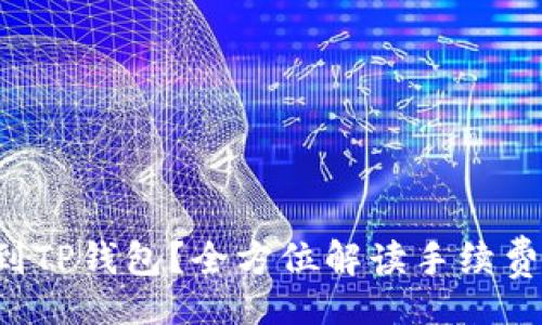 wenzi
抹茶提币多久能到TP钱包？全方位解读手续费、时间及注意事项