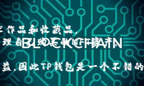 新手必看：全面解析TP钱包使用教程与技巧
TP钱包, 钱包教程, 数字资产管理, 加密货币/guanjianci

在如今数字资产迅速发展的时代，掌握一个可靠的数字钱包显得尤为重要。TP钱包作为一种广受欢迎的数字钱包选择，为用户提供了方便、安全的资产管理功能。本文将为您详细介绍TP钱包的使用教程、实用技巧，以及常见问题的解答，帮助新手用户更好地理解和使用这一工具。

一、什么是TP钱包？
TP钱包是一个支持多种主流区块链和加密资产的数字钱包。在TP钱包中，用户可以安全地存储、管理和交易各种数字货币，包括但不限于以太坊（ETH）、比特币（BTC）、波场（TRON）等。TP钱包还提供了一系列功能，例如内置的去中心化交易所（DEX）、NFT市场以及多种跨链转账服务，使用户能够更加智能高效地管理自己的数字资产。

二、TP钱包的下载与安装
要开始使用TP钱包，首先需要下载并安装其应用程序。用户可以在TP钱包的官方网页或各大应用商店（如Google Play和Apple Store）中找到相应的下载链接。安装过程简单明了，按照提示完成后，您将进入第一次开启应用后的引导步骤。

三、创建或导入钱包
在成功安装TP钱包后，您将面临创建新钱包或导入已有钱包的选择。新用户首先需选择“创建新钱包”。系统会引导您设置密码，并生成一组恢复助记词。助记词是恢复钱包的重要凭证，请务必妥善保存，切勿泄露给其他人。

如果您已经拥有其他钱包，可以选择“导入钱包”选项，输入您的私钥或者助记词进行导入。确保导入信息的准确无误，以免丢失资产。完成这些步骤后，TP钱包的主界面将为您展示您的数字资产状况，您可以随时查看和管理。

四、TP钱包的基本功能
TP钱包的主要功能包括存储资产、交易、转账、查看交易记录，以及参与去中心化金融（DeFi）等。以下是详细的功能介绍：

1. **资产管理**：用户可以在钱包中添加或删除资产，灵活管理自己持有的加密货币。
2. **转账功能**： TP钱包支持一键转账，用户只需输入对方的钱包地址和转账金额，即可完成交易。
3. **交易记录**：在TP钱包中可以随时查看自己过往的交易记录，帮助用户了解资产流动情况。
4. **参与DeFi**：用户可以通过TP钱包直接参与DeFi项目，如流动性挖矿、借贷等，增加资产的收益。

五、如何安全使用TP钱包
虽然TP钱包提供了多个安全措施，但作为用户，仍然需要谨慎使用不同的安全策略，以保护自己的资产。首先，确保你的助记词和私钥不被他人获取。其次，建议定期更新密码，并开启设备的安全锁屏功能，以防止他人随意进入你的钱包应用。此外，定期备份钱包，并保持应用的更新也是避免安全隐患的重要步骤。

六、常见问题解答

h41. 如果我忘记了助记词，该怎么办？/h4
助记词是恢复钱包的关键，如果您忘记助记词，将无法恢复钱包中的资产。为了避免这种情况，建议将助记词保存在安全的地方，如纸质的方式保留，并且不使用云端存储。
您也可以考虑使用密码管理器进行保存，但需确保管理器的安全性。此外，一些钱包提供提取安全关键的额外措施，例如双重身份验证，更加保障您的资产安全。

h42. TP钱包支持哪些币种？/h4
TP钱包支持多种主流加密货币，包括比特币（BTC）、以太坊（ETH）、波场（TRON）等。此外，TP钱包也致力于持续拓展与更新其支持的币种，用户可以随时在应用中查看可用的资产列表。
对于特定的项目代币，用户可以访问TP钱包的官方网站或社区讨论区，获取最新的信息，了解如何添加和管理这些币种。

h43. TP钱包的交易费用是多少？/h4
TP钱包在进行交易时，会涉及到链上交易的矿工费，具体费用取决于当前网络的拥堵程度及所需的交易确认速度。用户在操作转账时，可以选择不同的费用等级，快速或慢速交易相应的手续费也会有所变化。
为了节省手续费，用户可以选择在网络较为冷清的时段进行交易，确保自己的交易能以较低费用完成。

h44. 如何在TP钱包中参与NFT市场？/h4
TP钱包为用户提供了方便的NFT市场入口，用户只需在钱包界面中找到“市场”选项，点击进入即可浏览当前的NFT项目。您可以购买、出售各种数字艺术作品和收藏品。
参与NFT市场前，建议用户先了解市场趋势和热门项目，与其他用户事先进行交流，确保自己的投资交互理性。在交易完成后，可在市场中直接查看与管理自己购买的NFT资产。

通过以上内容的讲述，相信您对TP钱包的使用有了更为详细的了解。从基本的下载和创建钱包，到深入的功能使用和市场参与，全面把控资产风险和收益，因此TP钱包是一个不错的选择。希望这篇指南能够帮助所有新手用户开启数字资产管理的旅程。