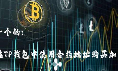 思考一个的:

如何在TP钱包中使用合约地址购买加密货币