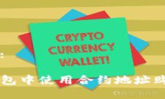 思考一个的:如何在TP钱包中使用合约地址购买加