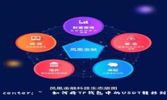  respect=＂text-align: center; ＂  如何将TP钱包中的U