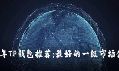 : 2023年TP钱包推荐：最好的一级市场使用指南