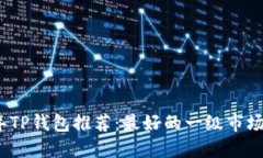 : 2023年TP钱包推荐：最好的一级市场使用指南
