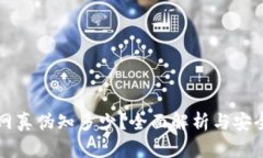 TP钱包官网真伪知多少？全面解析与安全使用指南