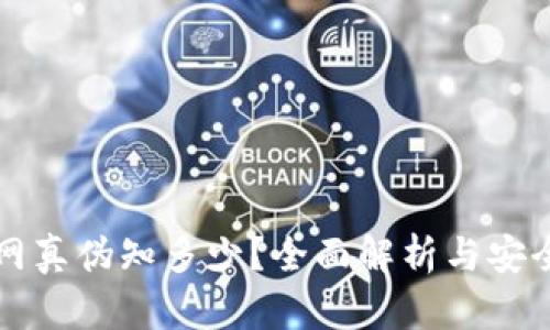 TP钱包官网真伪知多少？全面解析与安全使用指南