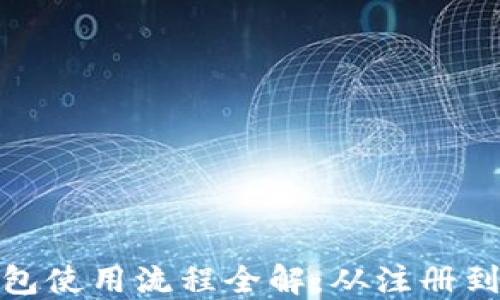 
数字币钱包使用流程全解：从注册到安全管理