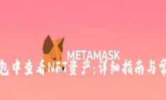 如何在TP钱包中查看NFT资产：详细指南与常见问题