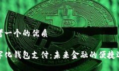 思考一个的优质数字化钱包支付：未来金融的便