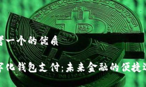思考一个的优质

数字化钱包支付：未来金融的便捷选择