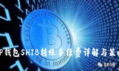 TP钱包SHIB转账手续费详解与策略