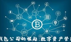 区块链钱包公司的崛起：数字资产管理的未来