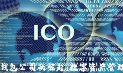 
区块链钱包公司的崛起：数字资产管理的未来