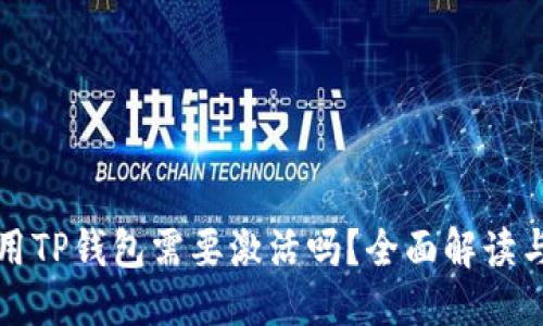 优质
第一次使用TP钱包需要激活吗？全面解读与操作指南