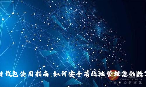 区块链钱包使用指南：如何安全有效地管理您的数字资产