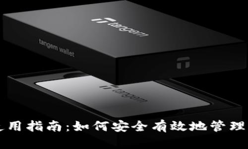区块链钱包使用指南：如何安全有效地管理您的数字资产