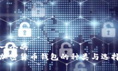 思考一个的  
探索加密货币钱包的种类与选择指南