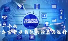 思考一个的  探索加密货币钱包的种类与选择指南