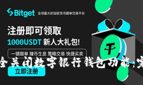 如何安全关闭数字银行钱包功能：完整指南