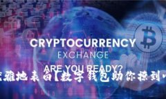 : 如何优雅地表白？数字钱包助你撩到心仪的TA