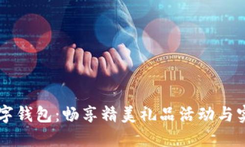 中行数字钱包：畅享精美礼品活动与实用功能