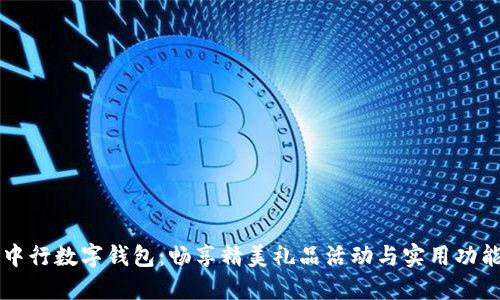 中行数字钱包：畅享精美礼品活动与实用功能