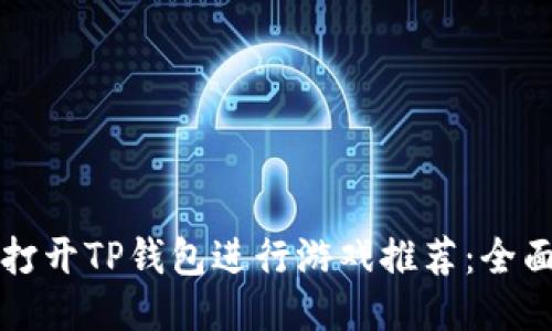 如何打开TP钱包进行游戏推荐：全面指南