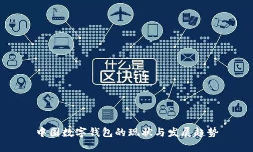 中国数字钱包的现状与发展趋势
