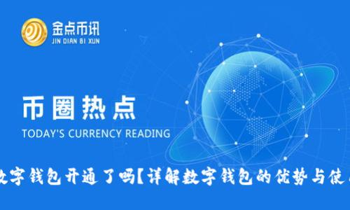 北京数字钱包开通了吗？详解数字钱包的优势与使用方法