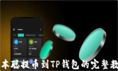 中本聪提币到TP钱包的完整教程