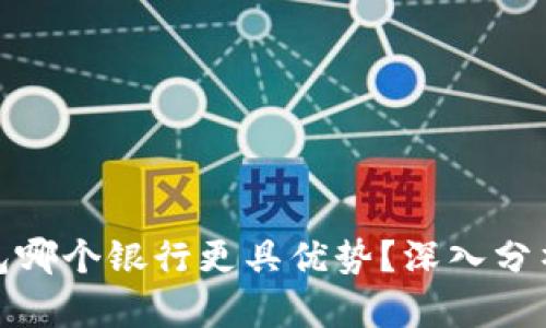 数字钱包哪个银行更具优势？深入分析和比较
