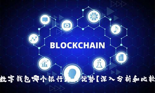 数字钱包哪个银行更具优势？深入分析和比较
