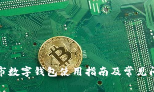 天猫超市数字钱包使用指南及常见问题解答