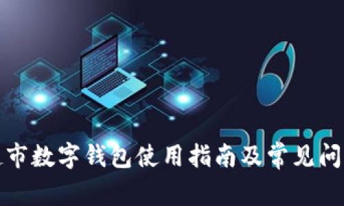 天猫超市数字钱包使用指南及常见问题解答