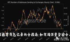 : 追踪数字钱包记录的全指南：如何确保资金安全
