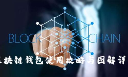 区块链钱包使用攻略与图解详解