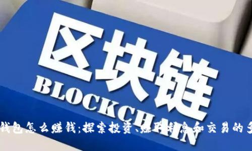 区块链钱包怎么赚钱：探索投资、赚取利息和交易的多种方式